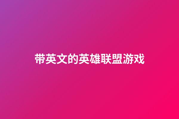 带英文的英雄联盟游戏