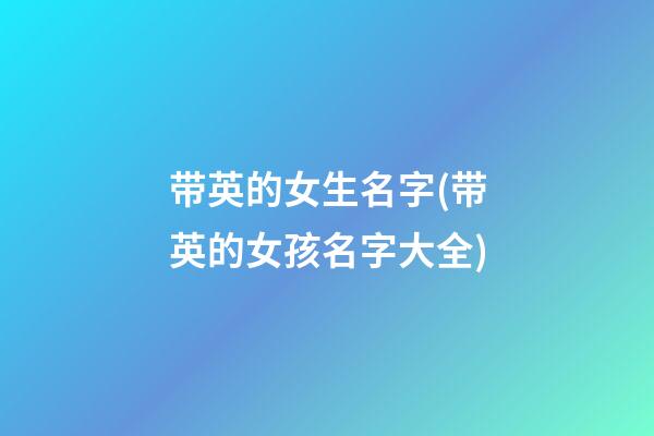 带英的女生名字(带英的女孩名字大全)