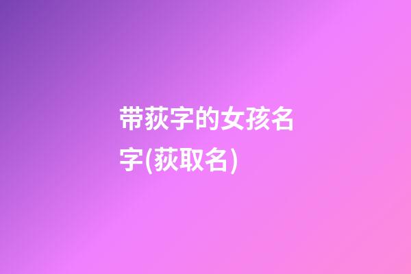带荻字的女孩名字(荻取名)