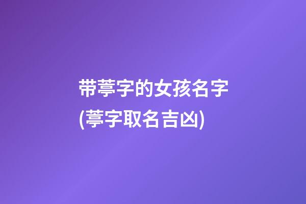 带葶字的女孩名字(葶字取名吉凶)