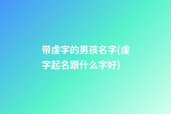 带虔字的男孩名字(虔字起名跟什么字好)