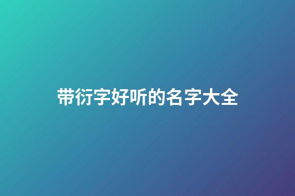 带衍字好听的名字大全