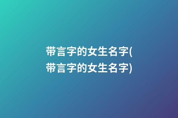 带言字的女生名字(带言字的女生名字)