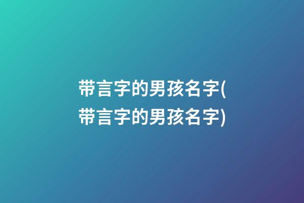 带言字的男孩名字(带言字的男孩名字)