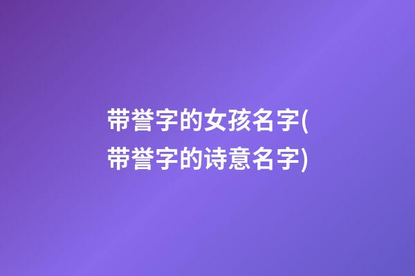 带誉字的女孩名字(带誉字的诗意名字)