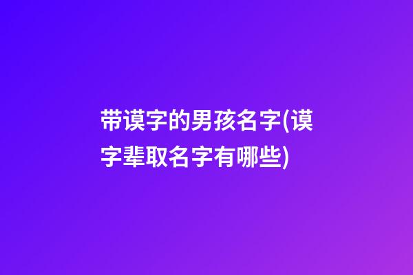 带谟字的男孩名字(谟字辈取名字有哪些)