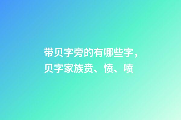带贝字旁的有哪些字，贝字家族贲、愤、喷-第1张-观点-玄机派