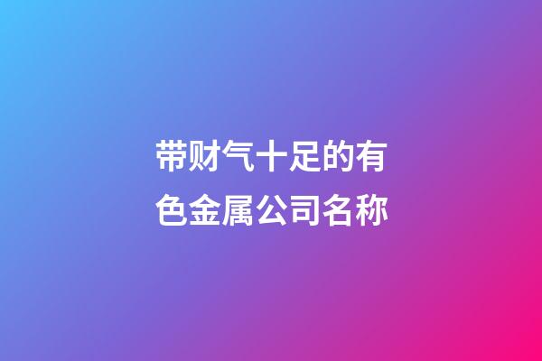 带财气十足的有色金属公司名称