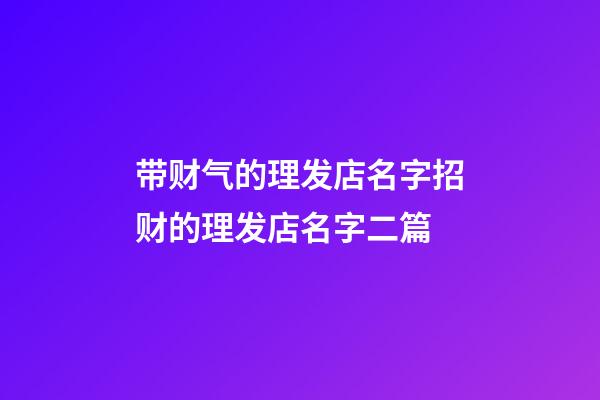 带财气的理发店名字招财的理发店名字二篇-第1张-店铺起名-玄机派