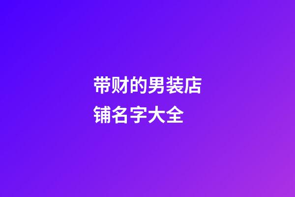带财的男装店铺名字大全