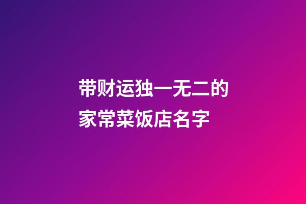 带财运独一无二的家常菜饭店名字
