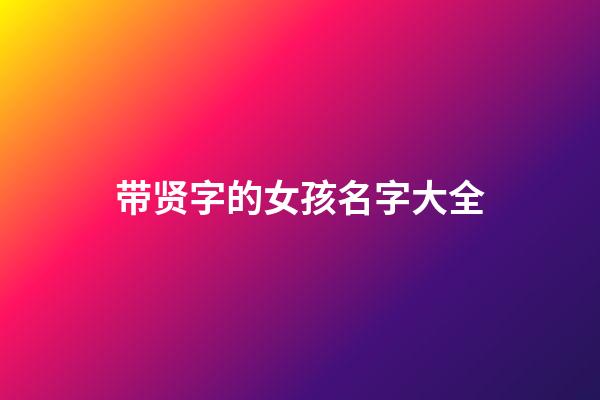 带贤字的女孩名字大全