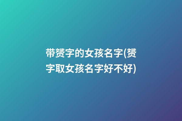 带赟字的女孩名字(赟字取女孩名字好不好)