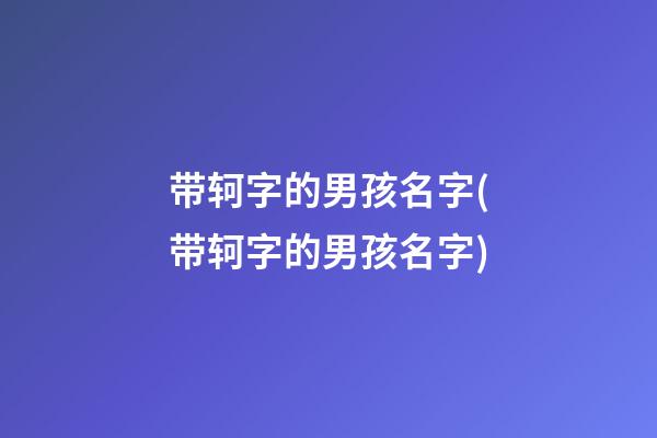 带轲字的男孩名字(带轲字的男孩名字)