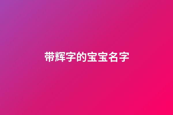 带辉字的宝宝名字