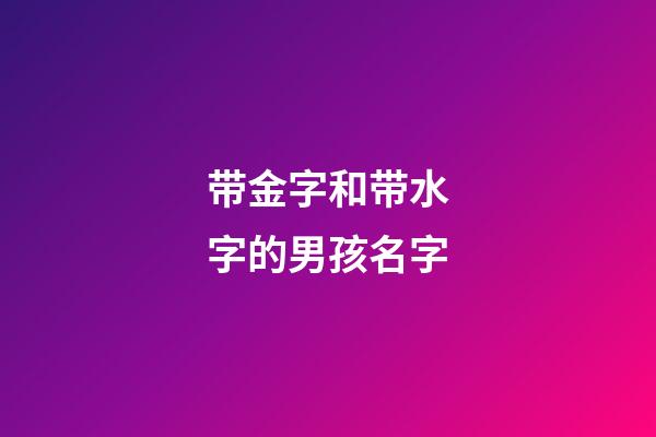 带金字和带水字的男孩名字