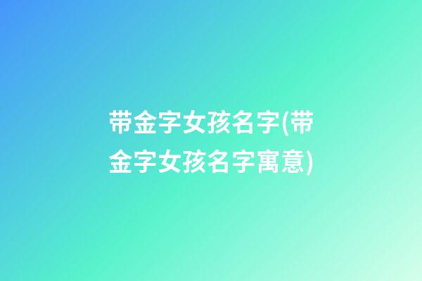 带金字女孩名字(带金字女孩名字寓意)