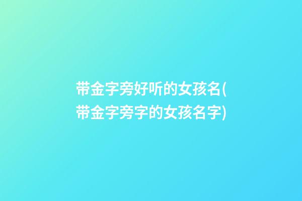 带金字旁好听的女孩名(带金字旁字的女孩名字)