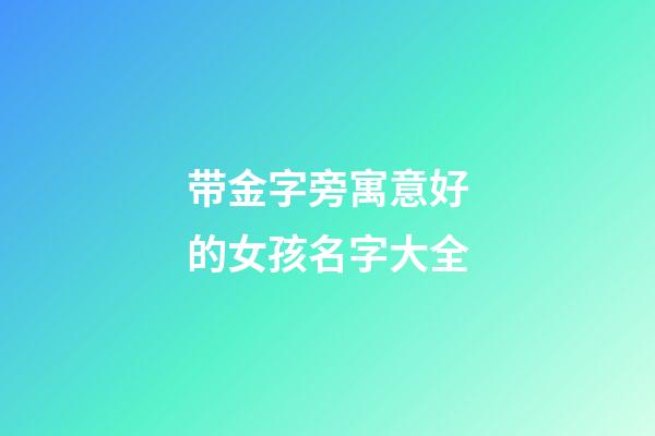 带金字旁寓意好的女孩名字大全