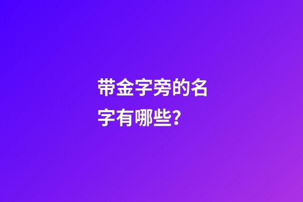 带金字旁的名字有哪些？