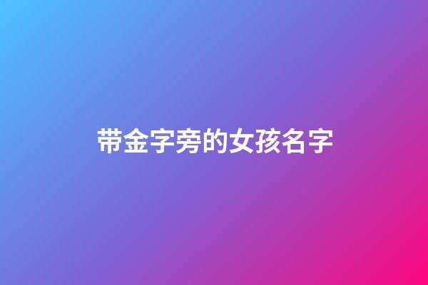 带金字旁的女孩名字