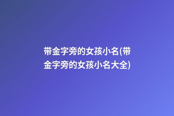 带金字旁的女孩小名(带金字旁的女孩小名大全)