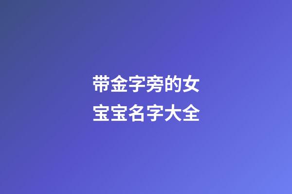 带金字旁的女宝宝名字大全