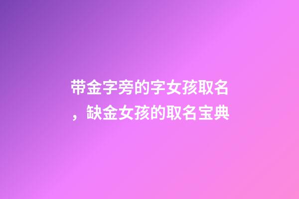 带金字旁的字女孩取名，缺金女孩的取名宝典