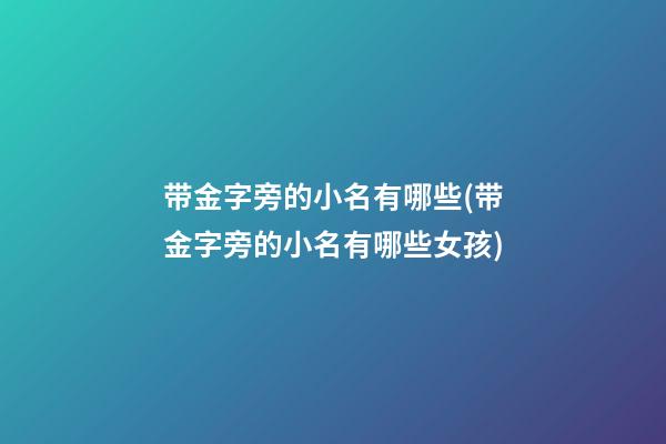 带金字旁的小名有哪些(带金字旁的小名有哪些女孩)