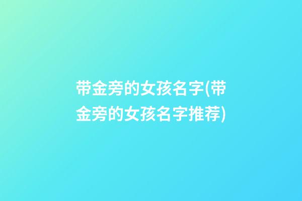 带金旁的女孩名字(带金旁的女孩名字推荐)