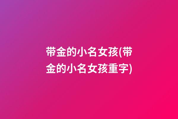 带金的小名女孩(带金的小名女孩重字)