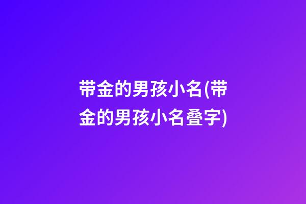 带金的男孩小名(带金的男孩小名叠字)