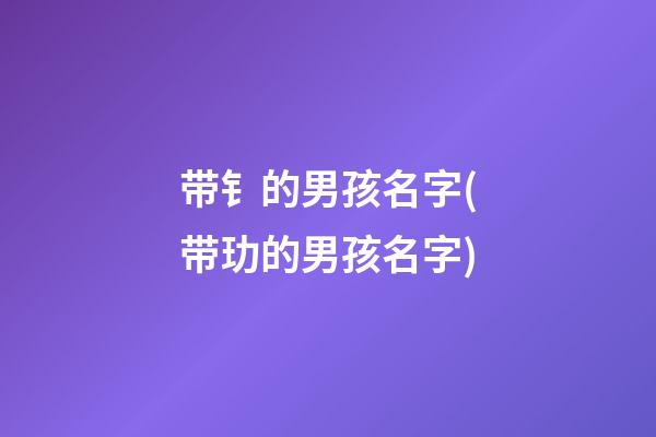 带钅的男孩名字(带玏的男孩名字)