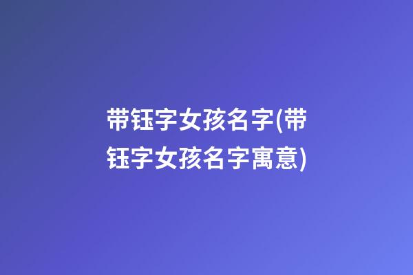 带钰字女孩名字(带钰字女孩名字寓意)