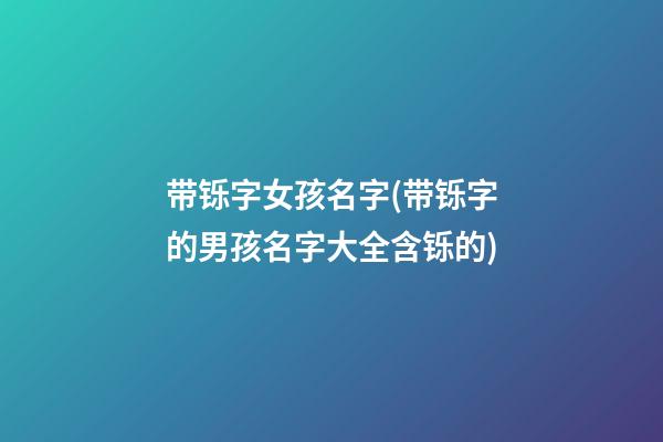 带铄字女孩名字(带铄字的男孩名字大全含铄的)