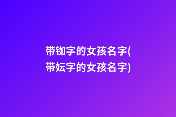 带铷字的女孩名字(带妘字的女孩名字)