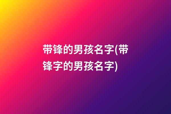 带锋的男孩名字(带锋字的男孩名字)