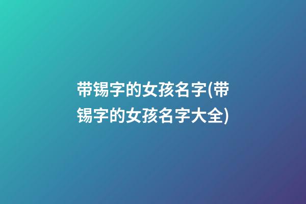 带锡字的女孩名字(带锡字的女孩名字大全)