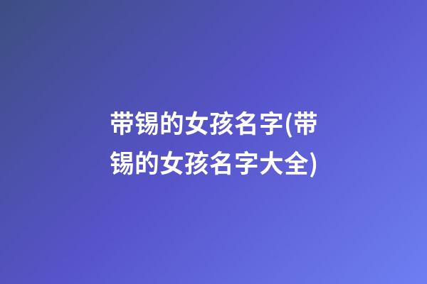 带锡的女孩名字(带锡的女孩名字大全)