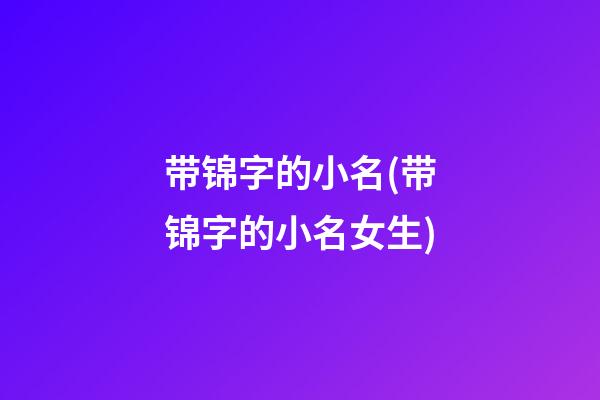 带锦字的小名(带锦字的小名女生)