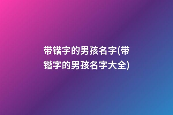 带锴字的男孩名字(带锴字的男孩名字大全)