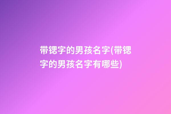 带锶字的男孩名字(带锶字的男孩名字有哪些)