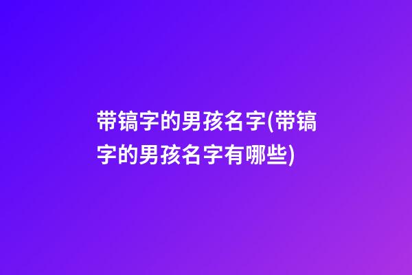 带镐字的男孩名字(带镐字的男孩名字有哪些)