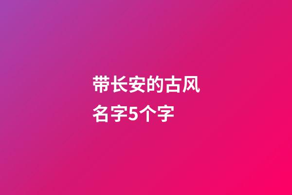 带长安的古风名字5个字(带有长安的昵称)