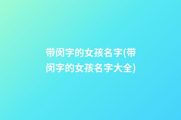 带闵字的女孩名字(带闵字的女孩名字大全)