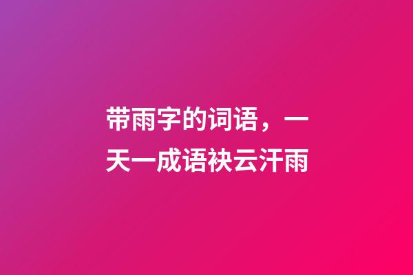 带雨字的词语，一天一成语袂云汗雨-第1张-观点-玄机派