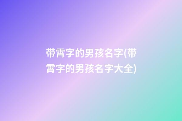带霄字的男孩名字(带霄字的男孩名字大全)
