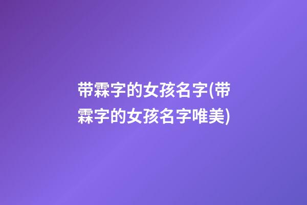 带霖字的女孩名字(带霖字的女孩名字唯美)