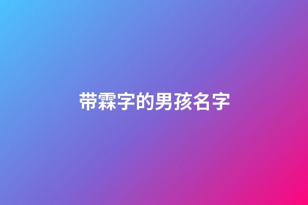 带霖字的男孩名字