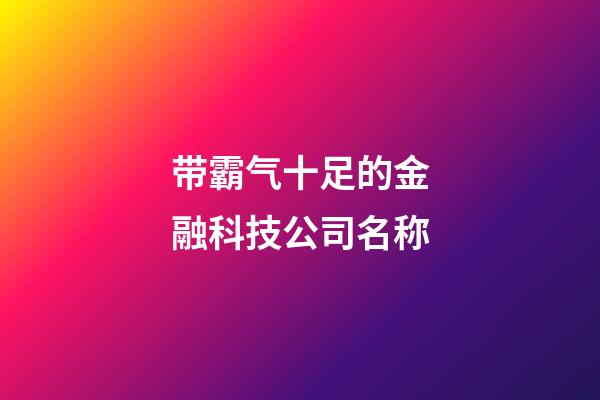 带霸气十足的金融科技公司名称-第1张-公司起名-玄机派